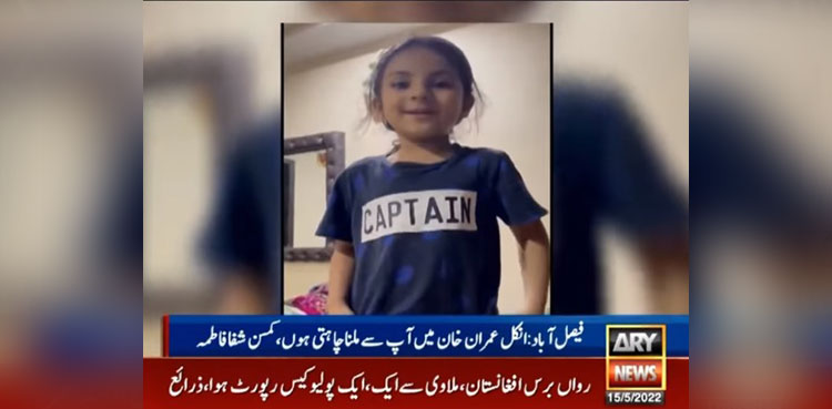 WATCH: Six-year-old girl's message for Imran Khan