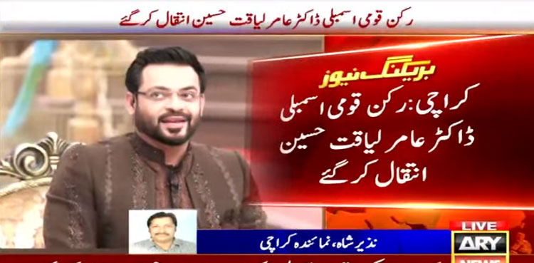 MNA Aamir Liaquat Hussain passes away in Karachi