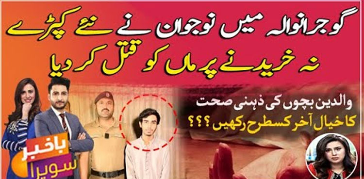 Gujranwala: Boy kills mother for not buying him new clothes