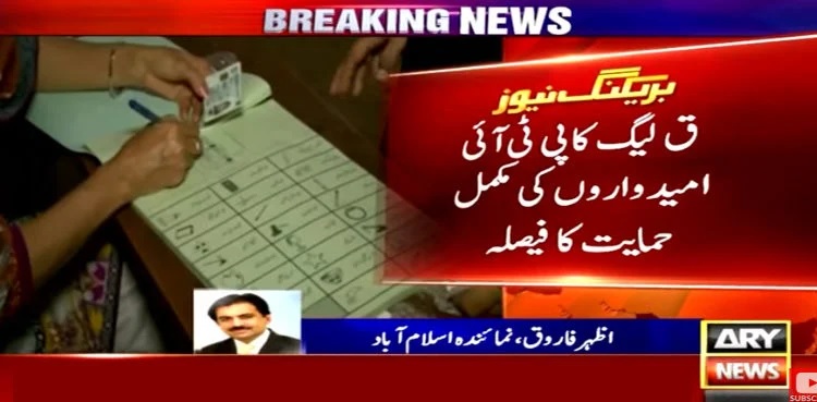 PML-Q to support PTI candidates in Punjab by-polls