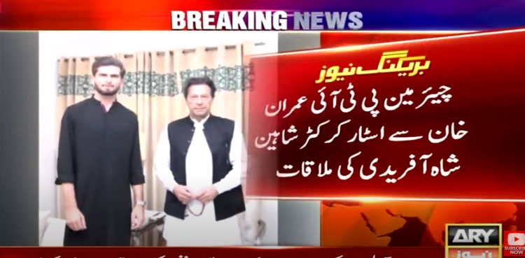 Shaheen Shah Afridi meets Imran Khan