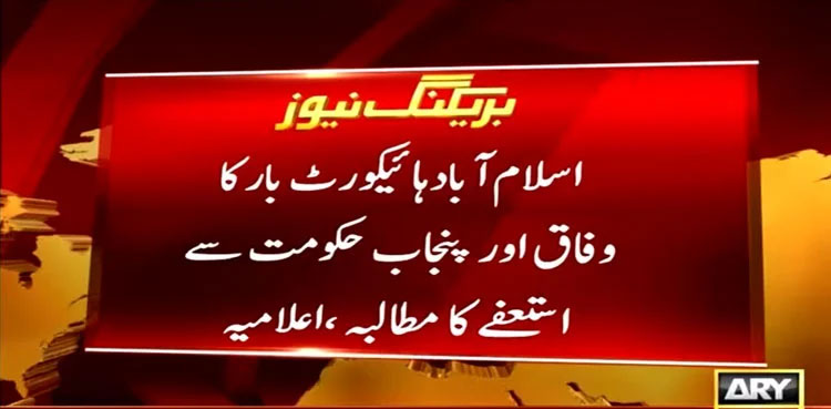 IHC bar demands resignations from federal, Punjab govts