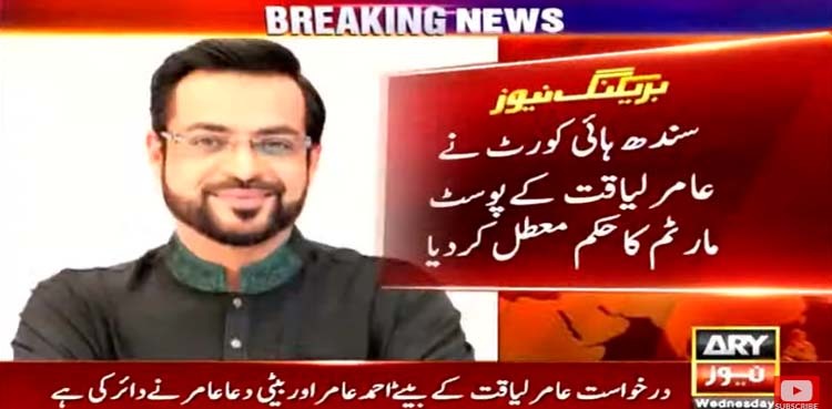 SHC suspends order to exhume, conduct autopsy of Aamir Liaquat