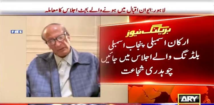 Chaudhry Shujaat asks MPAs to attend session at Punjab Assembly building