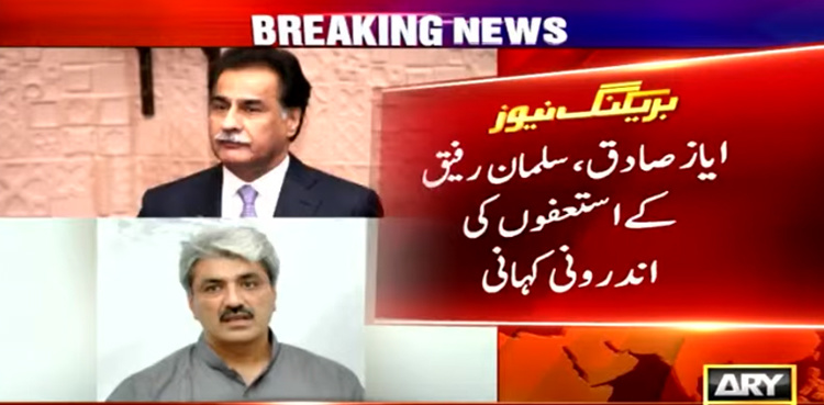 Inside story: Why Ayaz Sadiq, Khawaja Salman Rafique resigned from ministries?