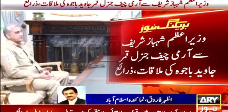 COAS Qamar Javed Bajwa meets PM Shehbaz Sharif