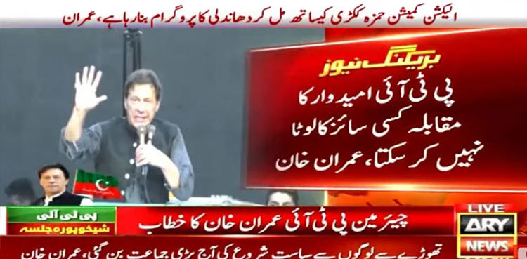 Imran Khan says 'ECP working with Hamza to ensure PML-N victory'