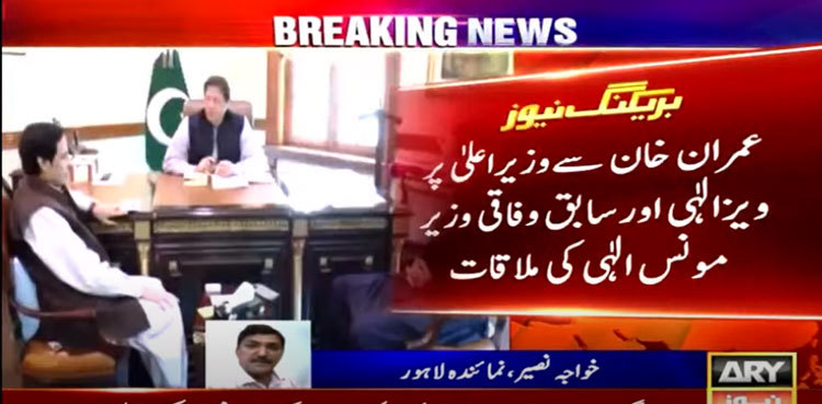 Lahore: Imran Khan meets CM Punjab Ch Pervaiz Illahi