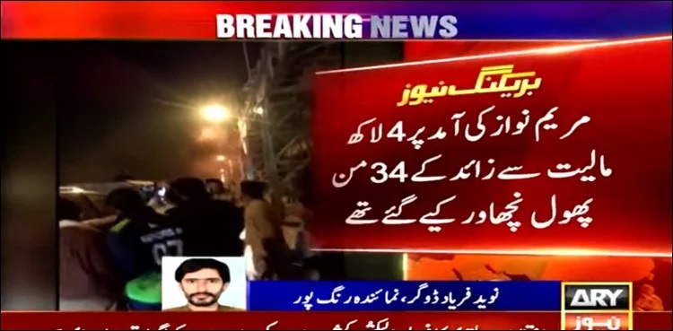 Govt funds used to sprinkle flowers on Maryam Nawaz in Rajanpur