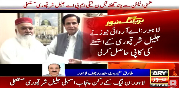 PML-N MPA Jaleel Ahmed Sharaqpuri resigns