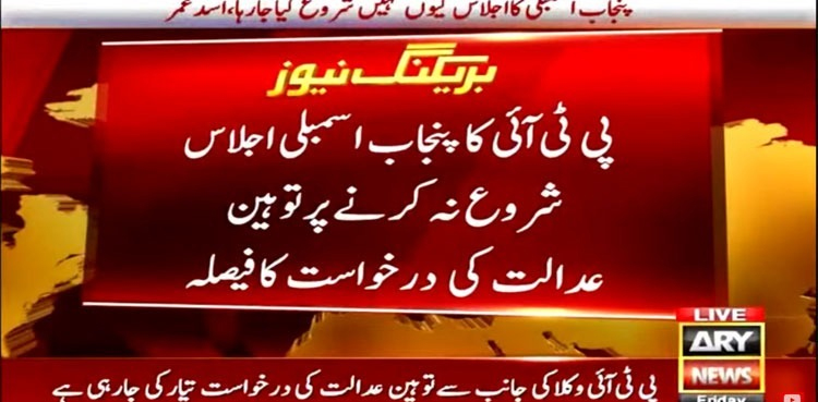 CM Punjab election: PTI to file contempt plea for not starting PA session