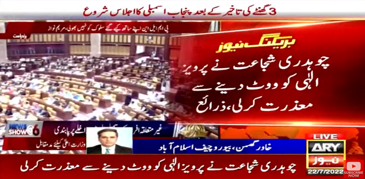 CM Punjab election: PML-Q's Shujaat Hussain refused to vote for Pervaiz Elahi