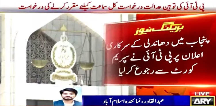 PTI moves SC against 'pre-poll rigging' in Punjab CM election