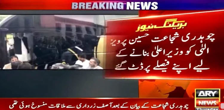 Chaudhry Shujaat adamant on making Pervaiz Elahi Punjab CM