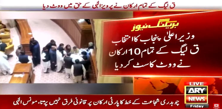 CM Punjab election: Pervaiz Elahi, PML-Q MPAs cast votes