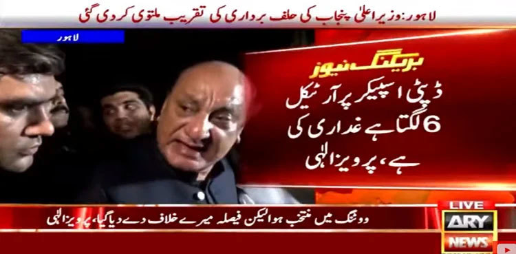 CM Punjab election: Pervaiz Elahi says Dost Mazari committed 'treason'