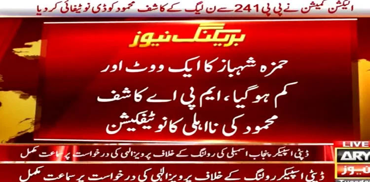 Hamza Shahbaz loses another vote as ECP de-notifies MPA Kashif Mehmood