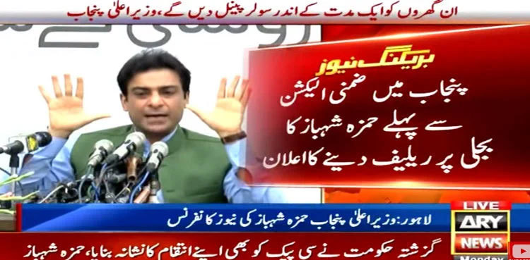 Punjab by-polls: CM Hamza Shehbaz announces electricity relief package