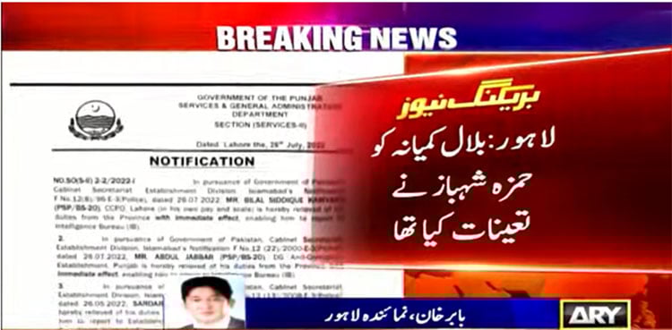 CCPO Lahore Bilal Siddique Kamyana removed