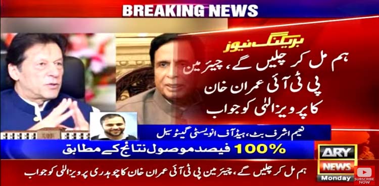 Punjab by-polls: We will work together, Imran Khan tells Parvez Elahi