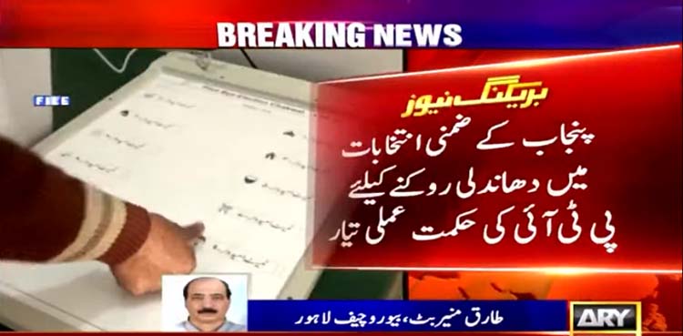 PTI devises strategy to thwart rigging during Punjab by-elections