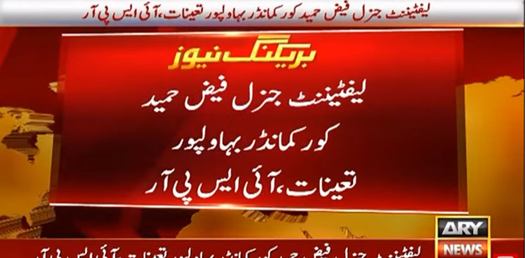 Lt Gen Faiz Hameed appointed Corps Commander Bahawalpur: ISPR