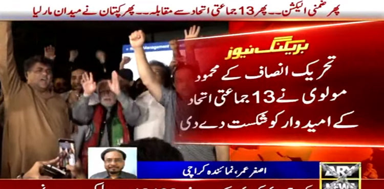PTI trounces 13-party alliance in Karachi’s NA-245 by-poll