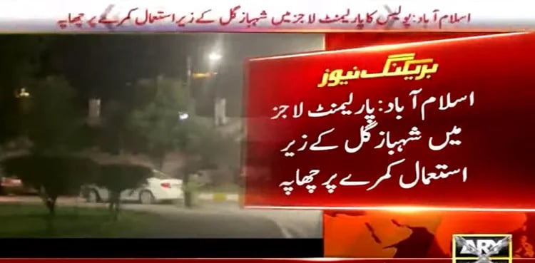 Police raid Shahbaz Gill’s room at Parliament Lodges