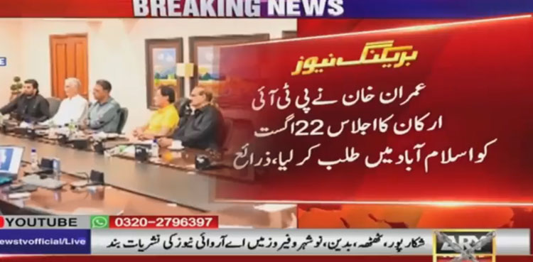 Imran Khan summons meeting of PTI members on Aug 22