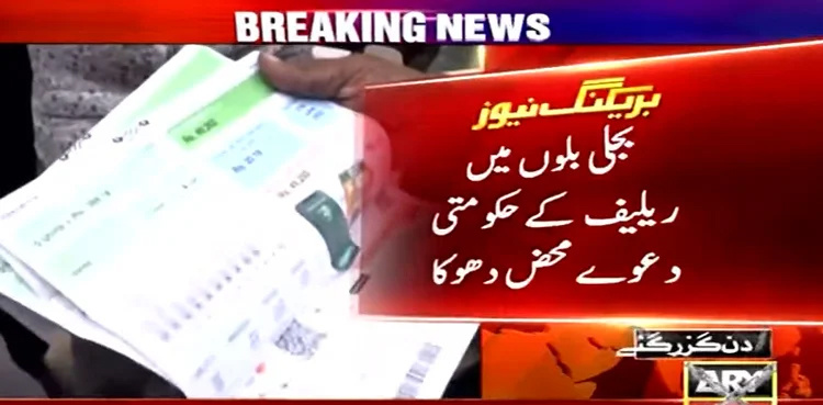 Electricity bills: Govt finds new way to snatch relief from power consumers