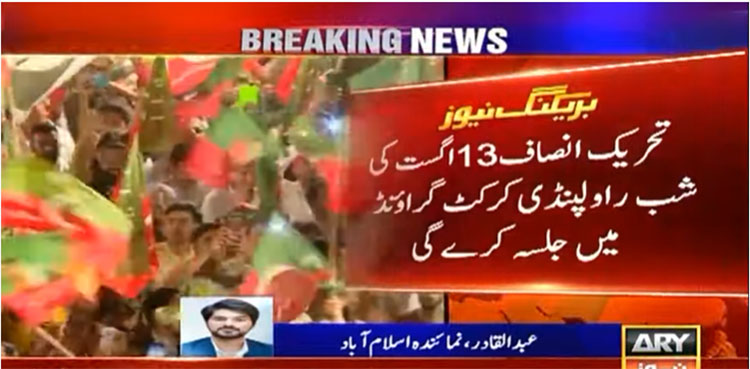 PTI to hold August 13 public gathering in Rawalpindi