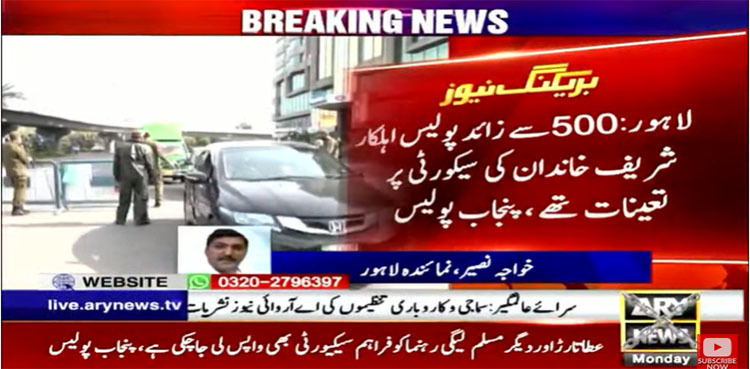 Punjab police withdraw security of Sharif family minus PM Shehbaz Sharif