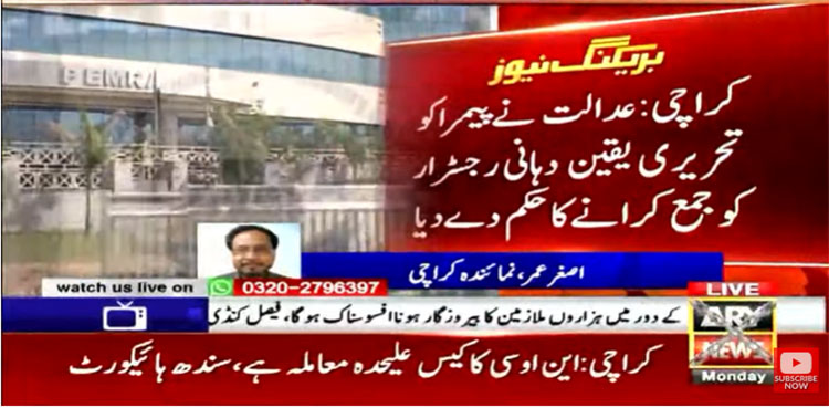 ARY NEWS transmission: SHC directs PEMRA to submit written assurance