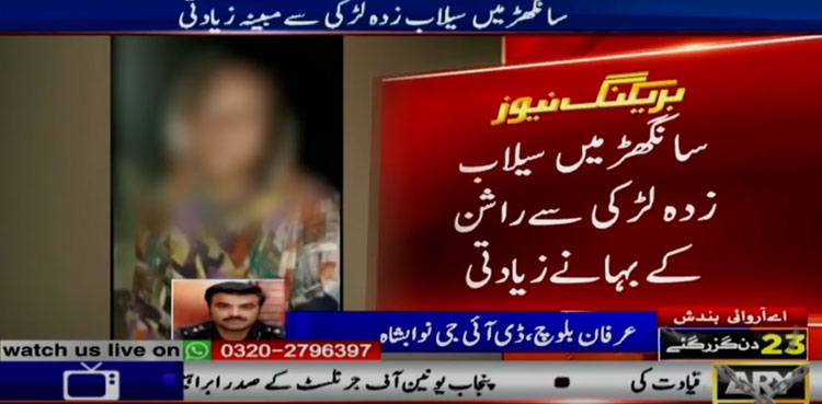 Flood-affected girl 'raped' by rickshaw driver in Sindh’s Sanghar