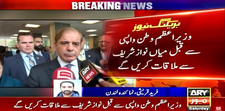 PM Shehbaz Sharif reaches London to meet Nawaz Sharif