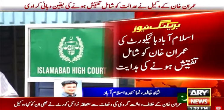 IHC tells Imran Khan to join police probe in terrorism case