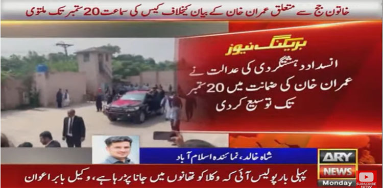 Terrorism case: ATC extends Imran Khan's interim bail until Sep 20