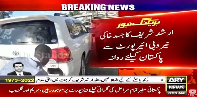 Arshad Sharif: Flight carrying body of journalist departs for Pakistan