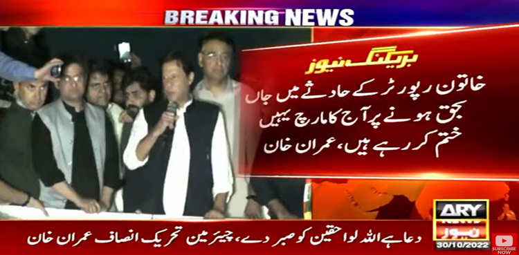 Female reporter’s death: Imran Khan ends Sadhoke phase of PTI long march