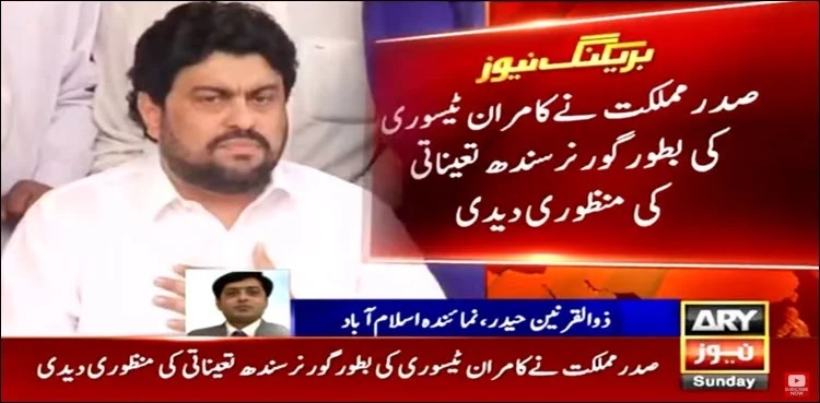 Kamran Tessori appointed Sindh governor