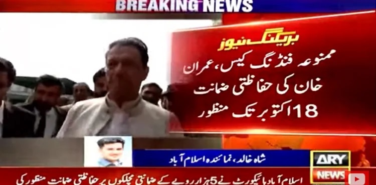 Imran Khan gets protective bail in prohibited funding case