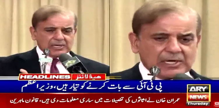 PM Shehbaz Sharif says he is ready to talk with PTI