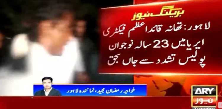 Youth dies in Lahore police custody, family demands justice