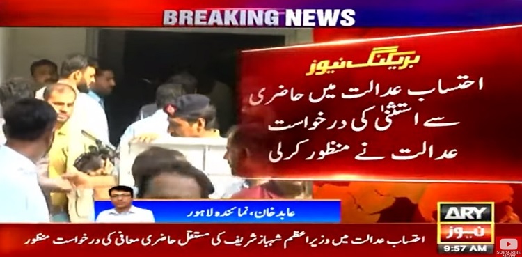 Money laundering: Court exempts PM Shehbaz from appearance