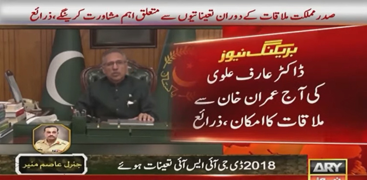 COAS summary: President Alvi to meet Imran Khan today