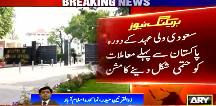 MBS Pakistan visit: FM Bilawal to leave for Saudi Arabia tomorrow