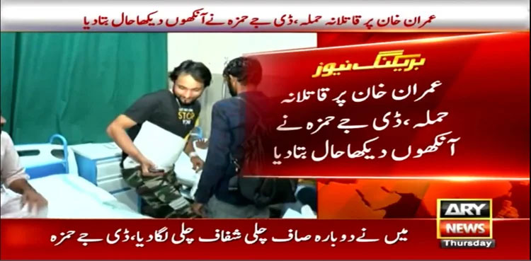 PTI long march's DJ Humza says multiple shooters shot at the container