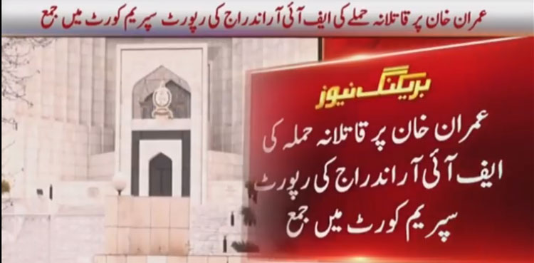 Imran Khan attack: FIR record submitted in Supreme Court