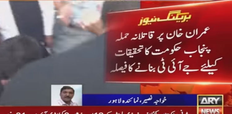 Punjab govt decides to form JIT to probe attack on Imran Khan