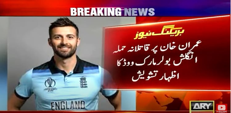 Mark Wood ‘worried’ over touring Pakistan after Imran Khan attack